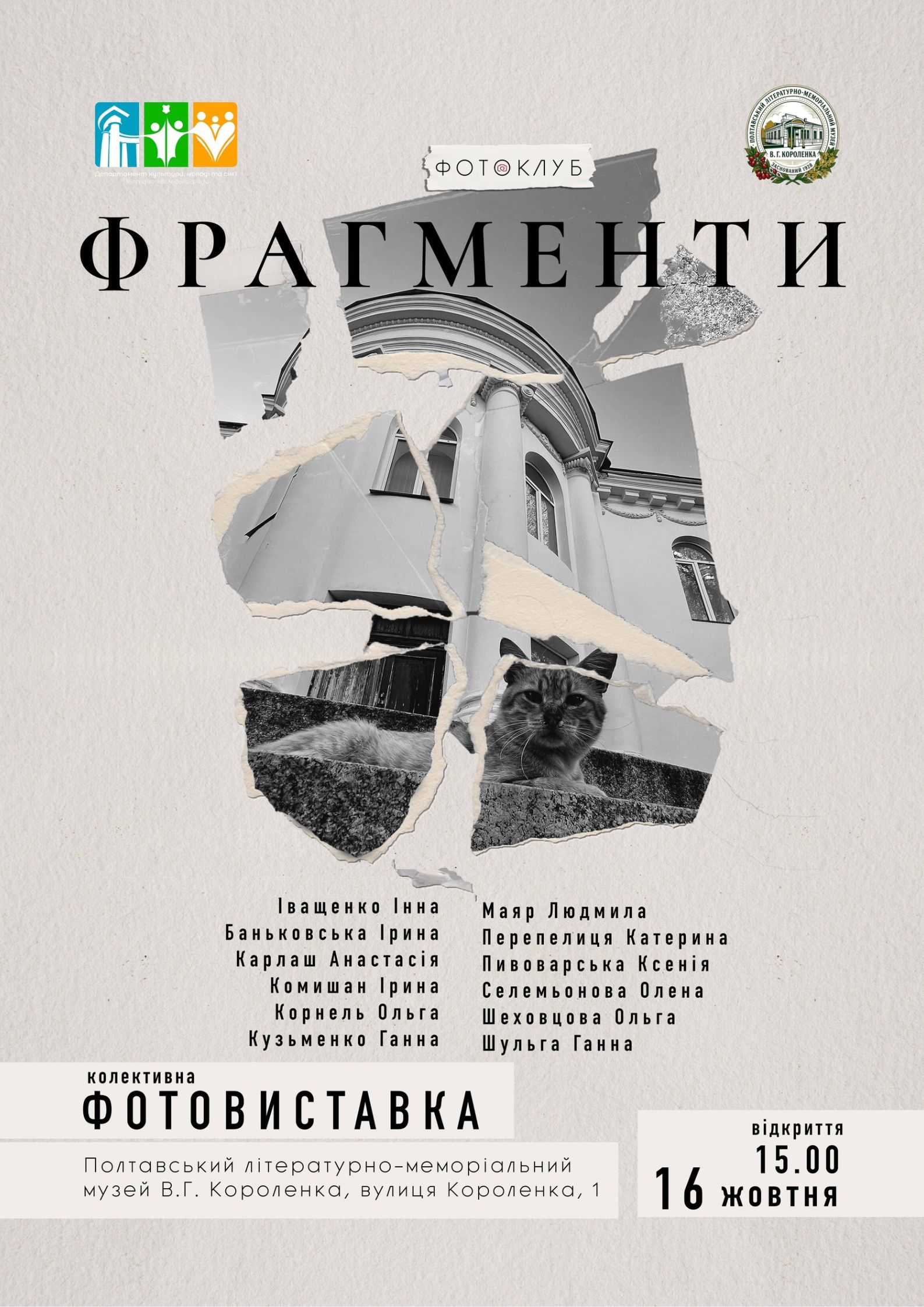 Колективна фотовиставка «Фрагменти»